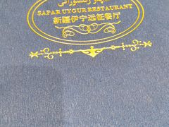 -新疆伊宁远征餐厅