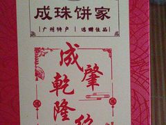 -成珠小凤饼(南华中路店)