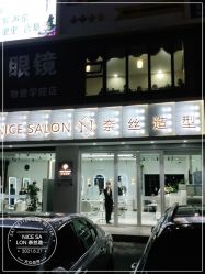 -NICE SALON 奈丝造型