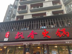 -飘香火锅(玉林西路店)