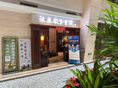 -沐春秋茶书院·茶室.茶馆.商务包房(知春路店)
