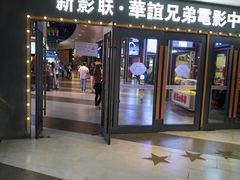 -新影联·华谊兄弟影院(望京店)