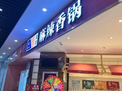 -拿渡麻辣香锅(寰悦广场店)