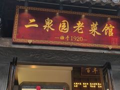 -二泉园老菜馆·百年无锡菜
