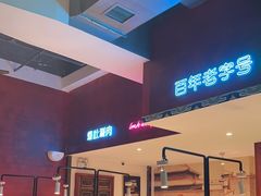 -北京老门框爆肚涮肉馆(锦业路店)