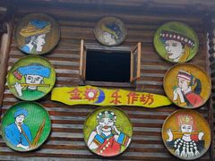 -云南民族村