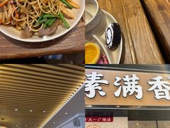 -素满香·食养自助(天一广场店)
