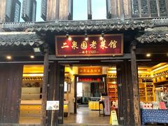 -二泉园老菜馆·百年无锡菜