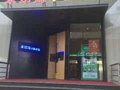 门面-禾珍珠家常小馆(河南博物院店)
