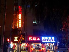 -鸭绿江民族饭店(总店)