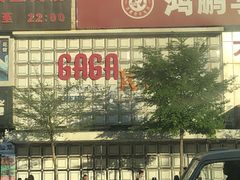 -GAGA主题量贩式KTV平价店(工大店)