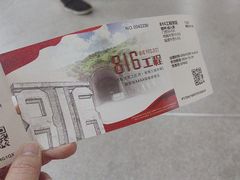 -816工程景区