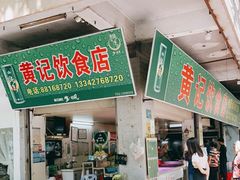 门面-黄记饮食店·潮汕家常菜(丹霞庄中区店)