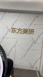 -东方美妍