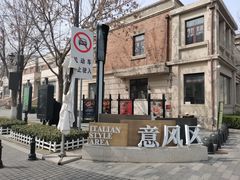 -天津意大利风情旅游区
