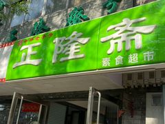 -正隆斋素食超市(西四店)