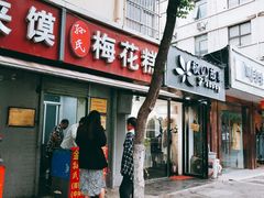 门面-孙氏梅花糕(马台街)