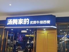 -汤姆家的牛排意面披萨(新城市广场店)