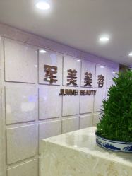 -重庆军美医疗美容医院