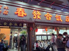 -春發合饭庄