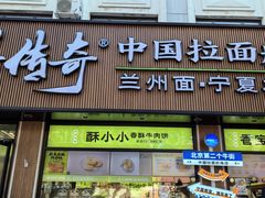 -丝路传奇·中国拉面航母店(北医三院店)