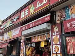 -馕王(西虹路店)