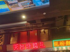 -纪录片《人生一串》体验店(静安店)