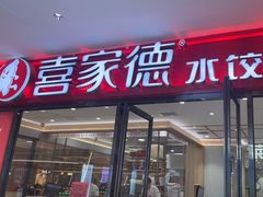 -喜家德虾仁水饺(邯郸新世纪中心店)