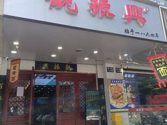 -百年老字号·观振兴蟹黄面·三虾面·苏式面(观前街富仁坊巷店)