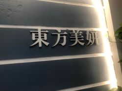-东方美妍