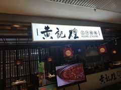 -黄记煌三汁焖锅(顺义华联店)
