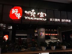 门面-好牛烧肉(世茂广场店)