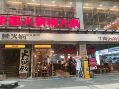 -楠火锅(太古里总店)