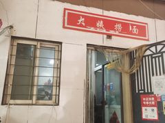 门面-大姨捞面(新安花园店)