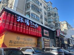 -張飛扒肉·龙江非遗(道外店)