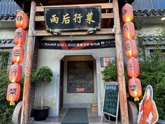 -雨后行菜(报慈北路店)