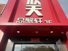 -七欣天香辣蟹火锅(苏州相城VIP总店)