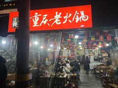 -正南齊北重庆老火锅(光华村直营店)