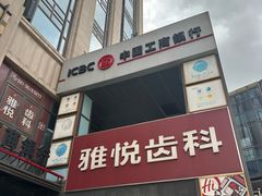 -雅悦齿科(顾村公园店)