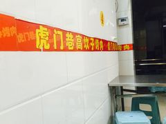 -虎门巷高坎坎烤肉店