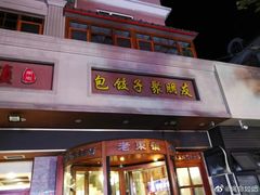 门面-老东镇啤酒屋海鲜加工·蒸汽海鲜·海鲜烧烤(台东店)