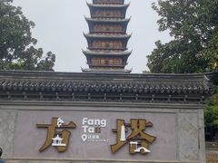 -常熟方塔园