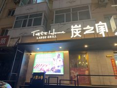 -炭之家齐齐哈尔大片烤肉·涮毛肚火锅·齐齐哈尔烤肉(中央大街店)
