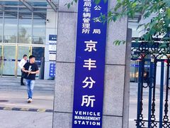 -北京市公安局公安交通管理局车辆管理所京丰分所