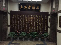 -上海老饭店(北京分店)