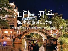 -赤坎·广东华侨国际旅游度假区