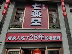 -老燕皇·南京菜(玄武湖店)