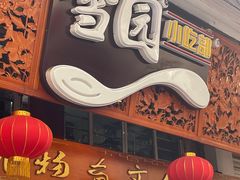 -雪园小吃部(天桥商场店)