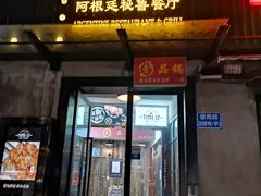门面-El Bodegon阿根廷秘鲁餐厅(幸福路店)