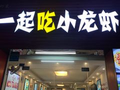-一起吃小龙虾·海鲜(海珠店)